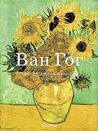 обложка книги Ван Гог. Полное собрание живописи книга Ван Гог. Полное собрание живописи, автор: Райнер Мецгер, Инго В. Вальтер